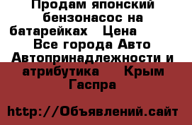 Продам японский бензонасос на батарейках › Цена ­ 1 200 - Все города Авто » Автопринадлежности и атрибутика   . Крым,Гаспра